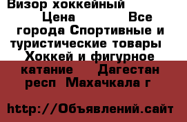 Визор хоккейный FLAME F-16 › Цена ­ 1 500 - Все города Спортивные и туристические товары » Хоккей и фигурное катание   . Дагестан респ.,Махачкала г.